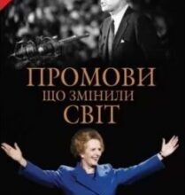 «Промови, що змінили світ» Саймон Себаг-Монтефіоре