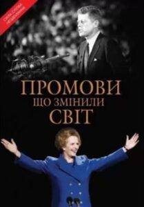 «Промови, що змінили світ» Саймон Себаг-Монтефіоре