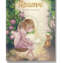 «Притчі. Мудрість поколінь»