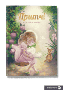 «Притчі. Мудрість поколінь»