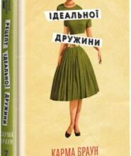 «Рецепт ідеальної дружини» Карма Браун