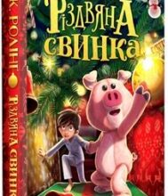«Різдвяна свинка» Джоан Роулінг