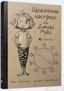 «Щоденник настрою від Джуді Муді» Меган Макдональд