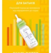 «Шпаргалка для батьків. Науковий підхід для спокійних батьків — від народження до садка» Емілі Остер