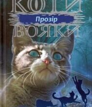 «Коти-вояки. Сила трьох. Прозір (Книга 1)» Ерін Гантер