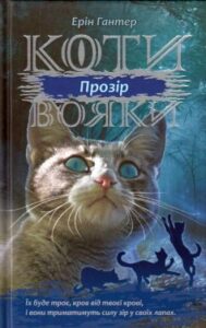 «Коти-вояки. Сила трьох. Прозір (Книга 1)» Ерін Гантер