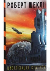 «Цивілізація статусу» Роберт Шеклі