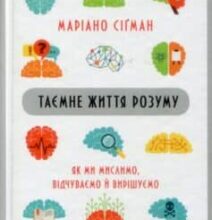 «Таємне життя розуму. Як ми мислимо, відчуваємо й вирішуємо» Маріано Сіґман