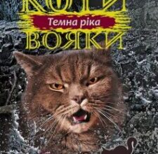 «Коти-Вояки. Темна ріка (Книга 2)» Ерін Гантер