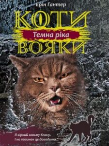 «Коти-Вояки. Темна ріка (Книга 2)» Ерін Гантер