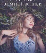 «У затінку земної жінки» Олена Печорна