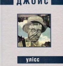 «Улісс» Джеймс Джойс