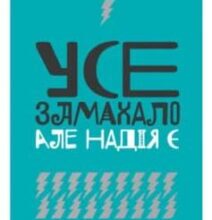 «Усе замахало. Але надія є» Марк Менсон