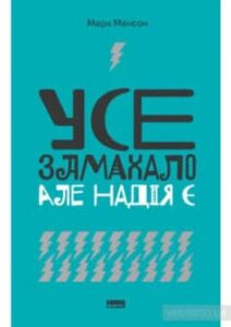«Усе замахало. Але надія є» Марк Менсон