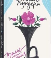 «Вальс на прощання» Мілан Кундера