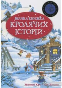 «Велика книга кролячих історій» Женев’єва Юрьє