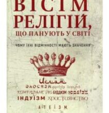 «Вісім релігій, що панують у світі. Чому їхні відмінності мають значення» Стівен Протеро