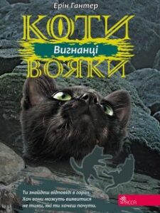 «Коти-Вояки. Вигнанці (Книга 3)» Ерін Гантер