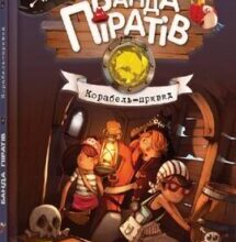 «Банда Піратів. Корабель-привид. Книга 1» Жюльєтт Парашині-Дені