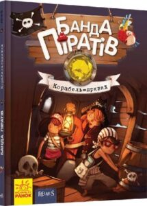 «Банда Піратів. Корабель-привид. Книга 1» Жюльєтт Парашині-Дені