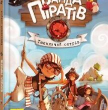«Банда Піратів. Таємничий острів. Книга 2» Жюльєтт Парашині-Дені