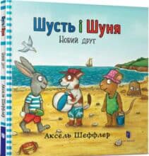 “Шусть і Шуня. Новий друг” Аксель Шеффлер