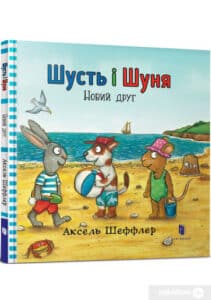 “Шусть і Шуня. Новий друг” Аксель Шеффлер