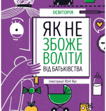 «Як не збожеволіти від батьківства»