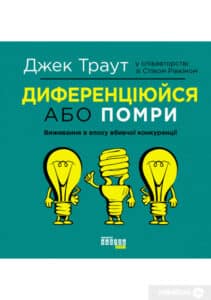 “Диференціюйся або помри” Джек Траут, Стів Рівкін