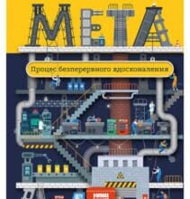 «Мета. Процес безперервного вдосконалення» Джефф Кокс, Еліяху Голдратт