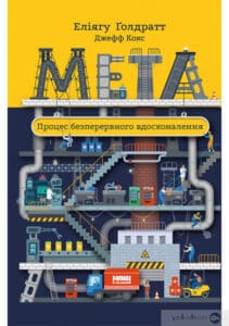 «Мета. Процес безперервного вдосконалення» Джефф Кокс, Еліяху Голдратт