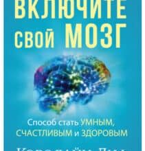 «Включите свой мозг» Керолайн Ліф