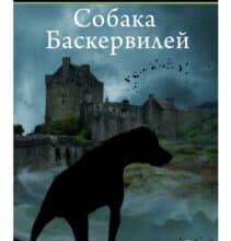 «Собака Баскервілів» Артур Конан Дойл