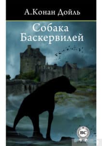 «Собака Баскервілів» Артур Конан Дойл
