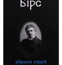 «Амброуз Бірс. Зібрання творів» Амброз Бірс