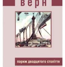 «Париж двадцятого століття» Жуль Верн