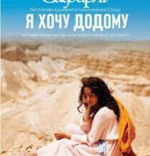 “Я хочу додому” Ельчін Сафарлі
