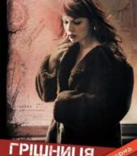 «Грішниця» Олена Печорна