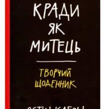 «Кради як митець. Творчий щоденник» Остін Клеон