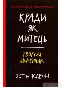 «Кради як митець. Творчий щоденник» Остін Клеон