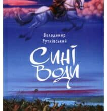 «Сині Води» Володимир Рутківський