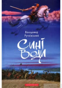 «Сині Води» Володимир Рутківський