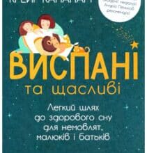 «Виспані та щасливі. Легкий шлях до здорового сну для немовлят, малюків і батьків» Крейг Канапарі