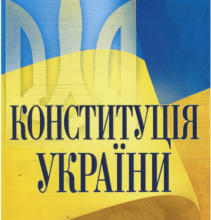 «Конституція України. Станом на 13.07.2022 року»