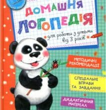 «Домашня логопедія» Василь Федієнко, Алла Журавльова