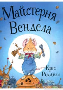 «Майстерня Вендела» Крис Ридделл