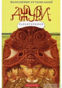 «Джури. Книга 2. Джури-характерники» Володимир Рутківський