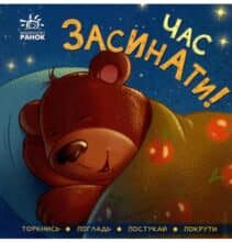«Час засинати!» Ірина Горянська