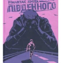 «Хроніки Південного» Рімантас Кміта