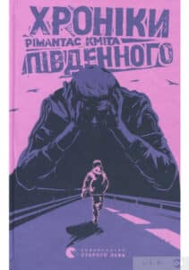 «Хроніки Південного» Рімантас Кміта